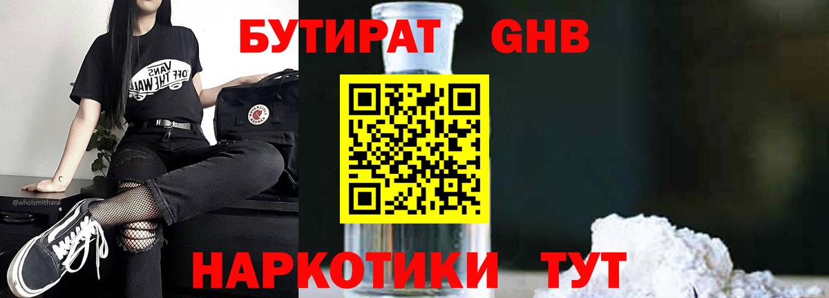 БУТИРАТ GHB  Гудермес 